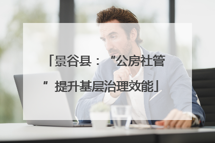 景谷县：“公房社管”提升基层治理效能