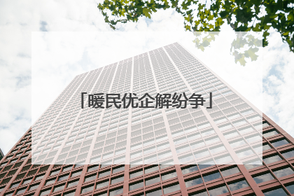 暖民优企解纷争