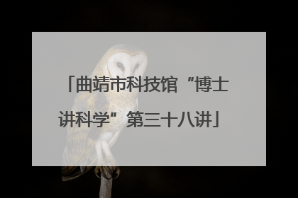 曲靖市科技馆“博士讲科学”第三十八讲