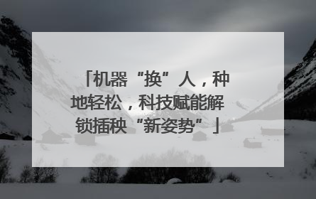 机器“换”人，种地轻松，科技赋能解锁插秧“新姿势”