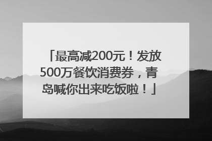 最高减200元！发放500万餐饮消费券，青岛喊你出来吃饭啦！