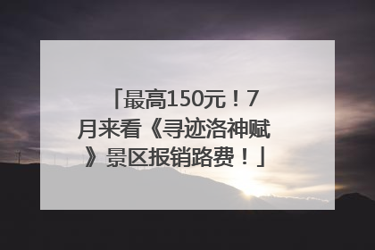 最高150元！7月来看《寻迹洛神赋》景区报销路费！