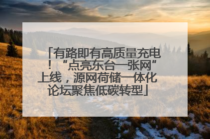 有路即有高质量充电！“点亮东台一张网”上线，源网荷储一体化论坛聚焦低碳转型