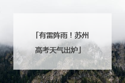有雷阵雨！苏州高考天气出炉