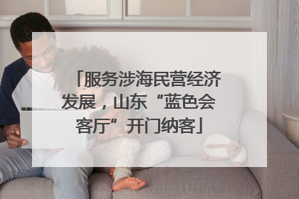 服务涉海民营经济发展，山东“蓝色会客厅”开门纳客