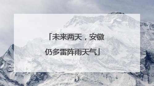 未来两天，安徽仍多雷阵雨天气