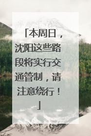 本周日，沈阳这些路段将实行交通管制，请注意绕行！