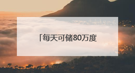 每天可储80万度电！这个大型锂钠混合储能站投产