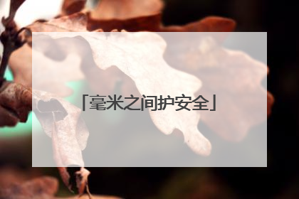 毫米之间护安全