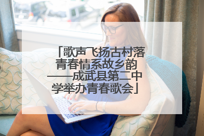 歌声飞扬古村落 青春情系故乡韵——成武县第二中学举办青春歌会