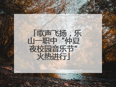 歌声飞扬，乐山一职中“仲夏夜校园音乐节”火热进行