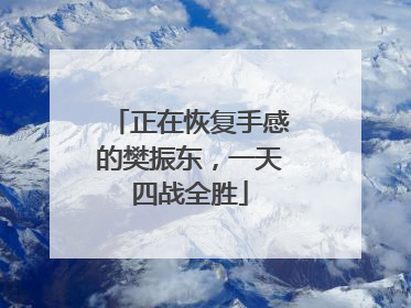 正在恢复手感的樊振东，一天四战全胜