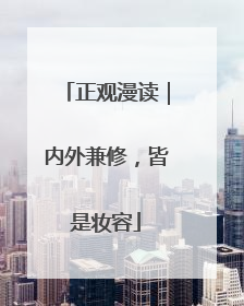 正观漫读｜内外兼修，皆是妆容