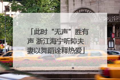 此时“无声”胜有声 浙江海宁听障夫妻以舞蹈诠释热爱