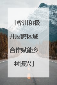 桦川积极开展跨区域合作赋能乡村振兴