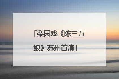 梨园戏《陈三五娘》苏州首演