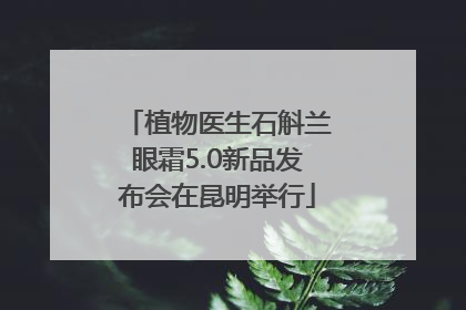 植物医生石斛兰眼霜5.0新品发布会在昆明举行