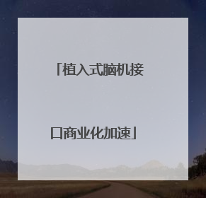 植入式脑机接口商业化加速