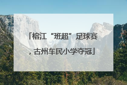 榕江“班超”足球赛，古州车民小学夺冠