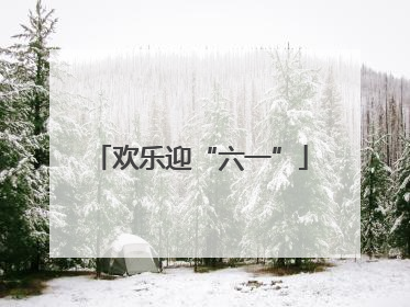 欢乐迎“六一”