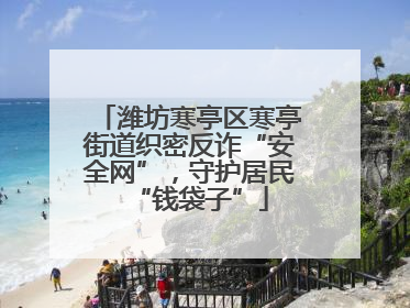 潍坊寒亭区寒亭街道织密反诈“安全网”，守护居民“钱袋子”