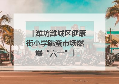 潍坊潍城区健康街小学跳蚤市场燃爆“六一”