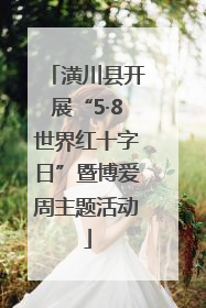 潢川县开展“5·8世界红十字日”暨博爱周主题活动