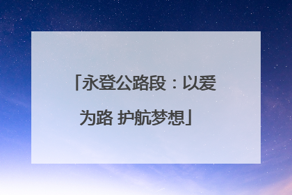 永登公路段：以爱为路 护航梦想