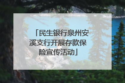 民生银行泉州安溪支行开展存款保险宣传活动