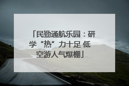 民勤通航乐园：研学“热”力十足 低空游人气爆棚