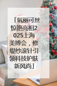 氧丽可丝惊艳亮相2025上海美博会，修缇纱滚针引领科技护肤新风尚