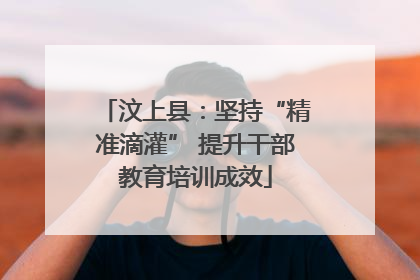 汶上县：坚持“精准滴灌” 提升干部教育培训成效