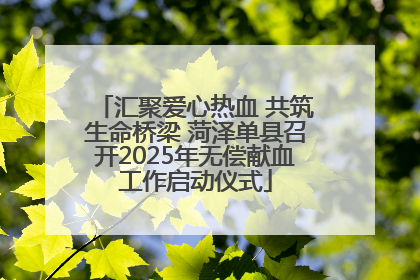 汇聚爱心热血 共筑生命桥梁 菏泽单县召开2025年无偿献血工作启动仪式
