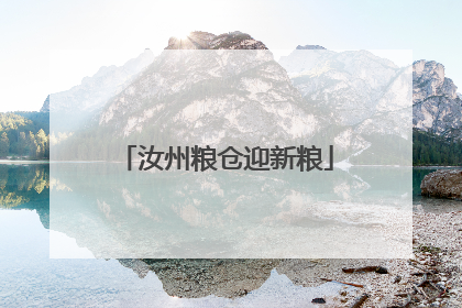 汝州粮仓迎新粮