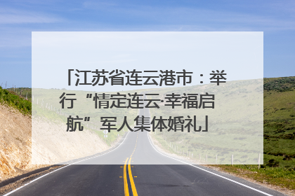 江苏省连云港市：举行“情定连云·幸福启航”军人集体婚礼