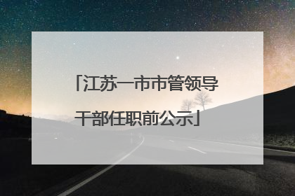 江苏一市市管领导干部任职前公示