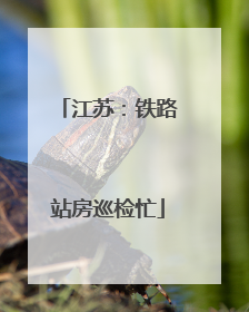 江苏：铁路站房巡检忙