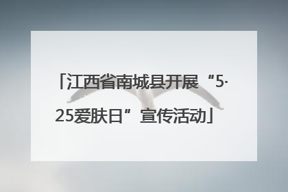 江西省南城县开展“5·25爱肤日”宣传活动