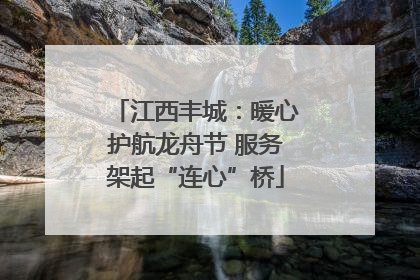 江西丰城：暖心护航龙舟节 服务架起“连心”桥