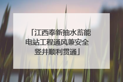 江西奉新抽水蓄能电站工程通风兼安全竖井顺利贯通
