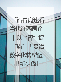 沿着高速看当代江西国企｜以“智”提“质”！贵冶数字化转型迈出新步伐