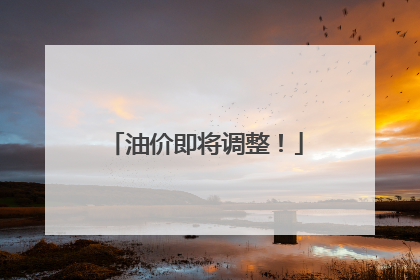 油价即将调整！