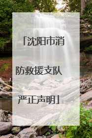 沈阳市消防救援支队严正声明