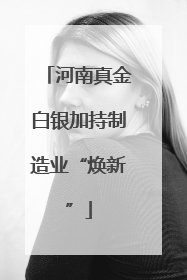 河南真金白银加持制造业“焕新”