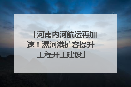 河南内河航运再加速！漯河港扩容提升工程开工建设