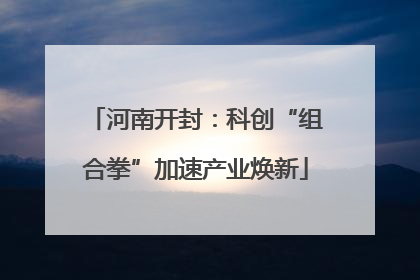河南开封：科创“组合拳”加速产业焕新