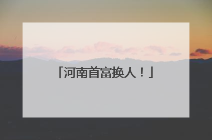 河南首富换人！