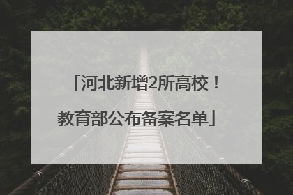 河北新增2所高校！教育部公布备案名单