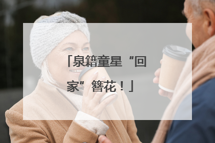 泉籍童星“回家”簪花！