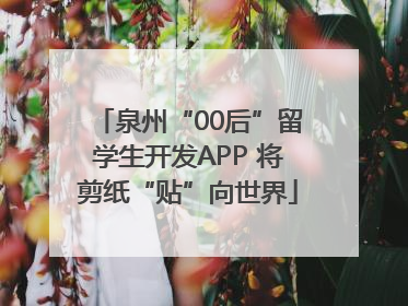 泉州“00后”留学生开发APP 将剪纸“贴”向世界